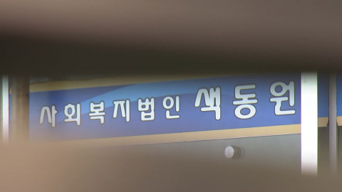 [단독] \'색동원 성폭력 의혹\' 원장 이번 주 2차 소환…남성 입소자도 심층 조사