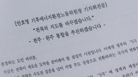 물 건너간 줄 알았던 전주·완주 통합…\'안호영 찬성\'에 급물살