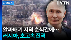 [자막뉴스] 알짜배기 지역 속속 장악…러시아, 초고속 전진