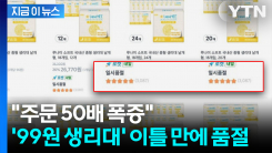 "50일치 재고 소진"... 쿠팡 \'99원 생리대\' 이틀 만에 품절 [지금이뉴스]