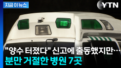"1시간 동안 7곳에서 거절"...구급차에서 출산한 임신부 [지금이뉴스]