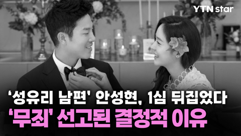 '성유리 남편' 안성현, 1심 뒤집었다...'무죄' 선고된 결정적 이유