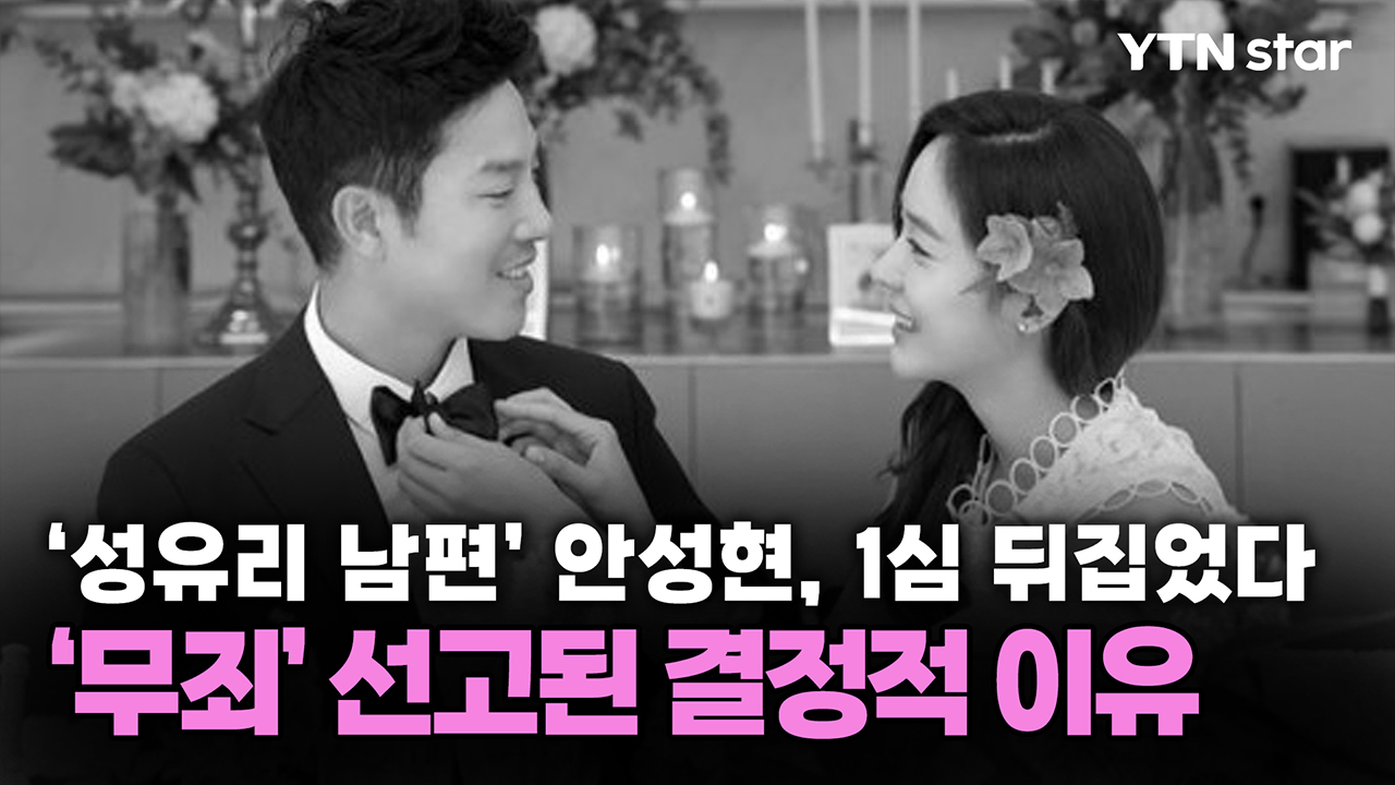 '성유리 남편' 안성현, 1심 뒤집었다...'무죄' 선고된 결정적 이유