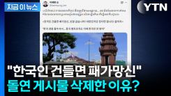 캄보디아 현지 언어로 \'경고\'...삭제한 SNS 글 뭐길래 [지금이뉴스]