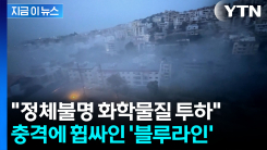 "이스라엘, 정체불명 화학물질 투하"...유엔군 "용납할 수 없다" [지금이뉴스] 