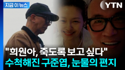 故 서희원 1주기에 직접 만든 조각상...구준엽 "죽도록 보고싶어" [지금이뉴스]