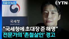 김선호, 논란 해명하려다 횡령 자백?...세무전문가의 날카로운 분석 [지금이뉴스]