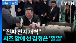 "역사적인 중요 연설"...김정은 함박웃음 지은 곳 [지금이뉴스] 