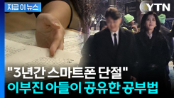 \'서울대 합격\' 공부 꿀팁 공유한 이부진 아들...후배들에 "완전히 끊어라" [지금이뉴스]