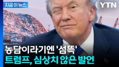 트럼프, 비공개 연설서 \'무혈 입성\' 시사...선명해지는 공포의 큰 그림? [지금이뉴스]