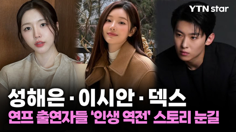 성해은·이시안·덱스...연프 출연자들 '인생 역전' 스토리 눈길