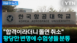 항공대 "탐구 성적 누락"... 정시 합격자 돌연 번복 [지금이뉴스]
