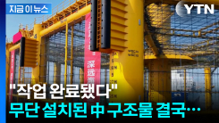 무단 설치된 中 \'서해 구조물\'...외교부가 전한 상황 [지금이뉴스]