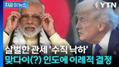 한국 위협하더니 \'정반대\'...예측불허 트럼프의 결정 [지금이뉴스]