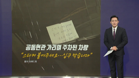 공동현관 막고 텐트 세우고…’주차장 수난시대’ [앵커리포트]