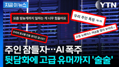 인간 험담하고 훈수까지...AI 이색 풍경 [지금이뉴스] 