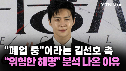 "폐업 중"이라는 김선호 측..."위험한 해명" 분석 나온 이유