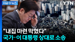 "정부 대출규제로 내집 마련 막혀"...국가 상대 손배소 낸 가장 [지금이뉴스]