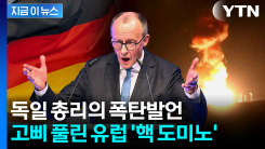 "자체 핵무기" 독일 총리의 폭탄발언...붕괴되는 동맹에 결국 [지금이뉴스]