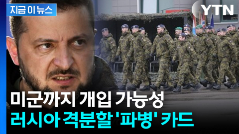 "우크라에 대규모 파병"...러시아 분노할 '3단계' 대응 방안 [지금이뉴스]