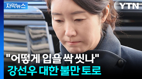 [자막뉴스] 김경 녹취록 들어보니..."강선우, 입 싹 씻는다" 불평불만