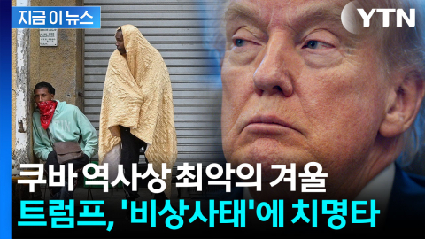 연료 끊기고 이례적 한파 덮쳤다...트럼프 봉쇄 속 쿠바 붕괴 [지금이뉴스]