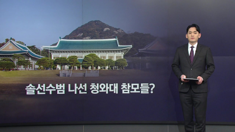 솔선수범 나선 청와대 참모들?…강유정·김상호 ’매물’ 내놨다 [앵커리포트]