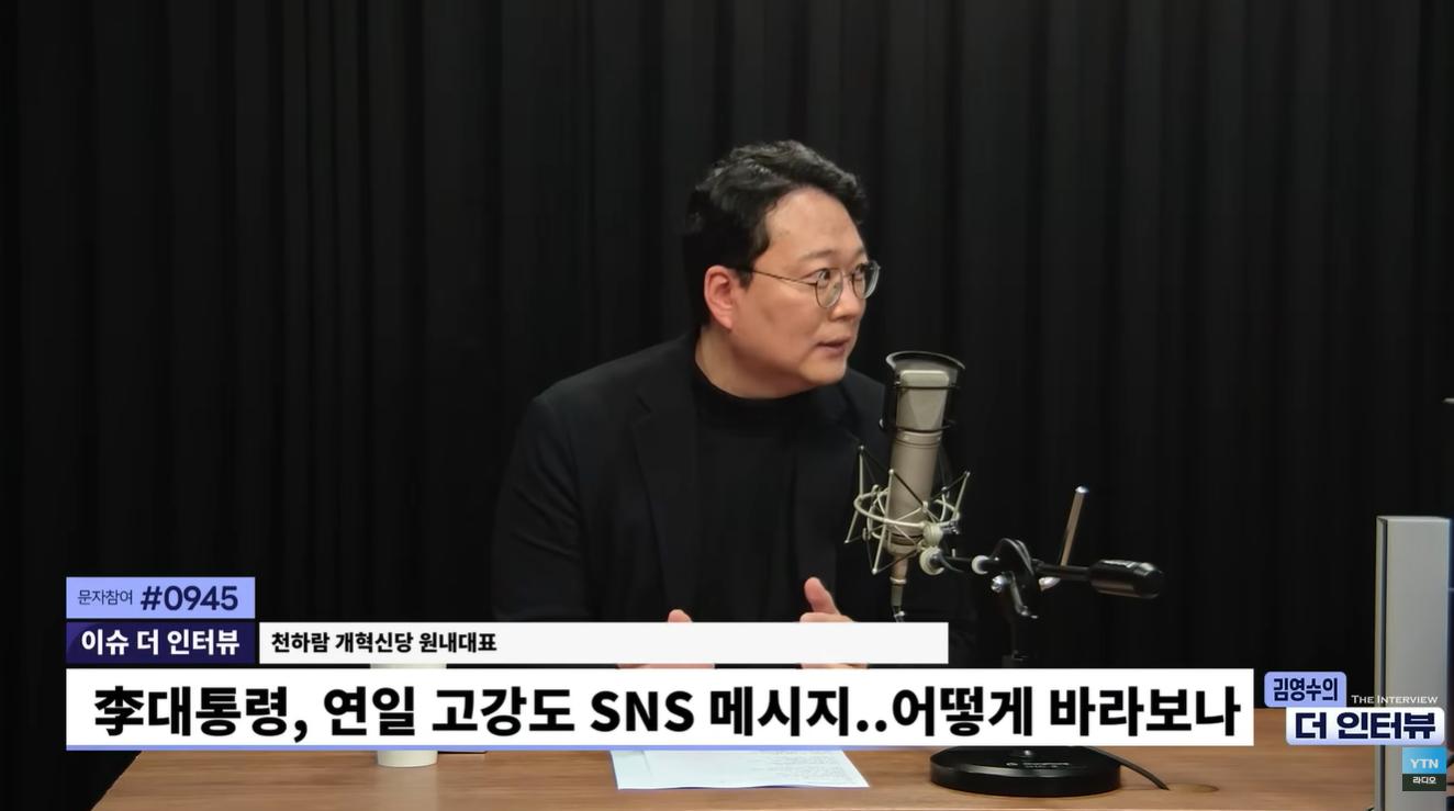 천하람 "李 SNS정치 '개딸용' 사이다..'방구석 여포' 전한길, 쫄지말고 토론 나와라"