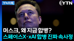 xAI 돈이 말랐다? 머스크, 스페이스X까지 끌어온 이유 [굿모닝...