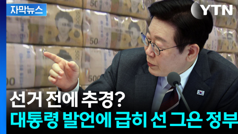 [자막뉴스] 추경 가능성에 국채 금리 '출렁'...이 대통령 발언에 다급히 해명