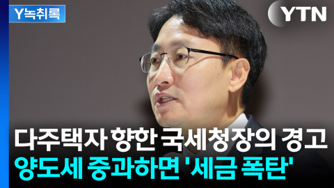 국세청장의 경고...양도세 중과하면 '세금 폭탄' [굿모닝경제]