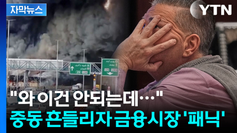 [자막뉴스] 심각하게 동요하는 이란 내부? 순식간에 글로벌 시장 '붕괴'