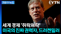 차기 연준 의장 뒤의 실세...미국 경제를 움직이는 진짜 인물 [지금이뉴스]