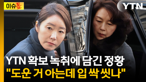 YTN 확보 녹취에 담긴 정황…"도운 거 아는데 입 싹 씻나" [이슈톺]
