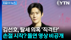 탈세 의혹 직격탄...김선호, 광고계 연쇄 손절 시작? [지금이뉴스] 