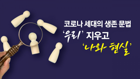 "갓생 대신 현생"…코로나 세대, ’우리’ 지우고 ’나와 돈’ [앵커리포트]