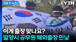 세금으로 관광 갔다? 밀양시 공무원 해외출장의 민낯 [지금이뉴스]
