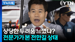 "두려움 느끼고 있구나 생각"...전문가가 본 전한길 상태  [Y녹...