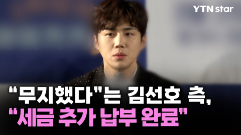 "무지했다"는 김선호 측, "세금 추가 납부 완료"