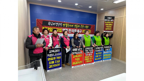 강원 학교비정규직 "명절 휴가비 정률제 지급 하라"...다음 달 27일 총파업 예고