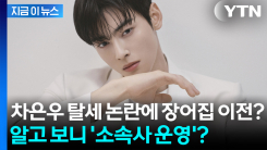 차은우 탈세 논란에 장어집 이전?...운영자 알고 보니 [지금이뉴스]