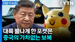 포켓몬도 ‘퇴출’...숨통 조이는 중국의 한일령 [지금이뉴스]
