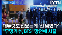 "무명 가수에 울고불고 할 때 아냐"...BTS 폄하 논란에 발칵 [지금이뉴스]