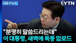"분명히 말씀드리는데"...이 대통령 SNS 메시지 [지금이뉴스] 
