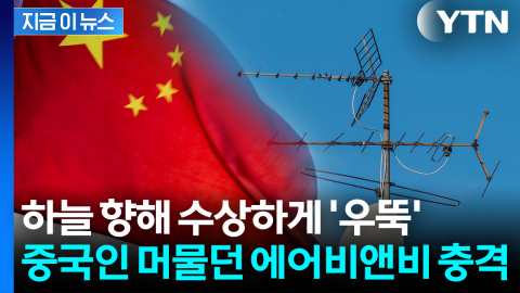 에어비앤비서 체포된 중국인들...'수상한 안테나' 간첩 의심 [지금이뉴스]