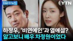 하정우, 차정원과 교제...이미 식장 알아보러 다니는 중? [지금이뉴스]