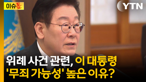 위례 사건 관련 이 대통령 '무죄 가능성' 높은 이유? [이슈톺]