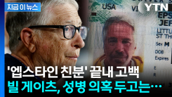 "어리석었다"...엡스타인과 관계 털어놓은 빌 게이츠의 후회 [지금이뉴스]