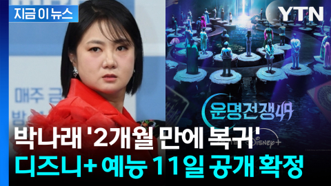 디즈니+ "여러 패널 중 한 명"... 박나래 2개월 만에 예능 복귀 [지금이뉴스]