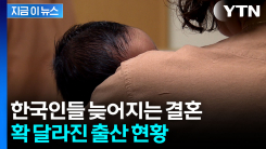 결혼 늦어지자...한국, 달라진 출산 추세 [지금이뉴스] 